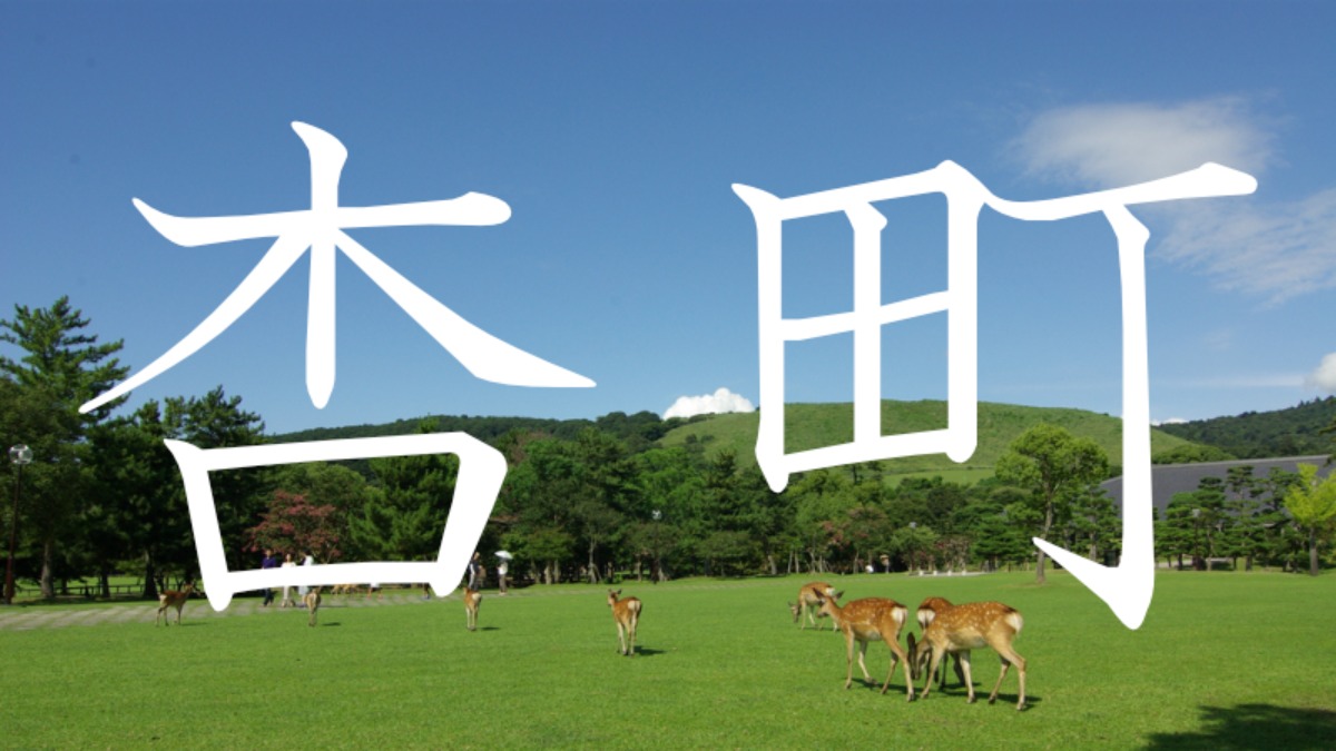 【杏町】この地名読めますか？？奈良にある難読地名