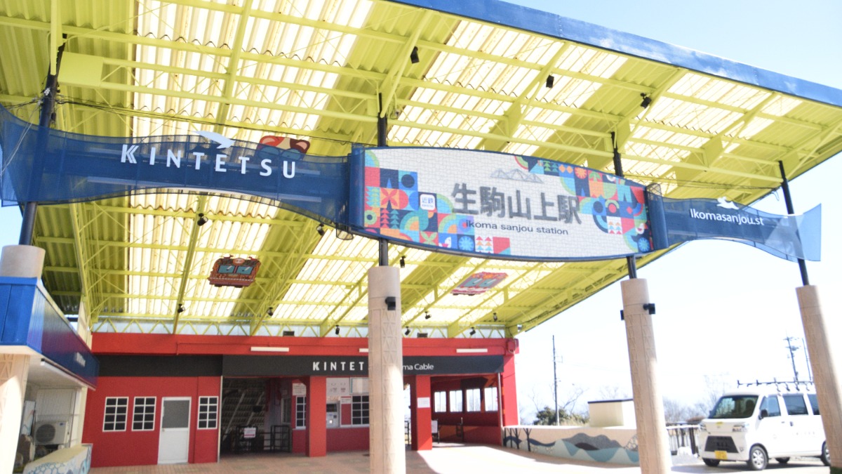 【奈良県】ひと足先に行ってまいりました！『生駒山上駅』がリニューアルオープン【写真あり】
