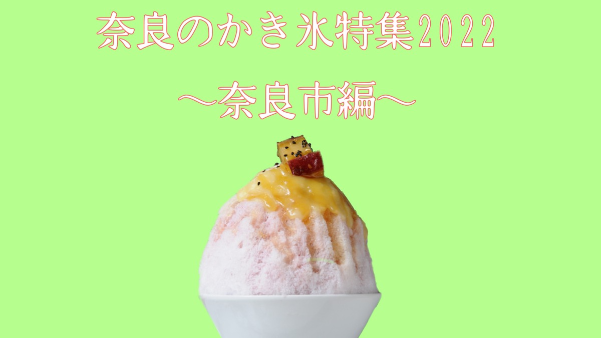2022年の夏に食べたい！奈良のかき氷特集～奈良市編Part3～