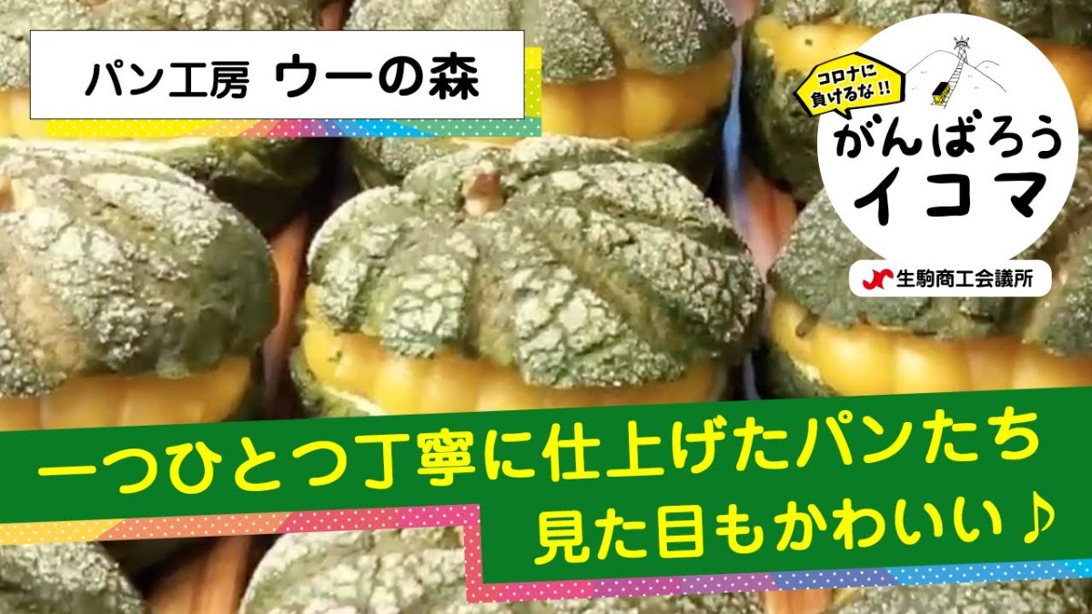 【がんばろうイコマ】パン工房　ウーの森