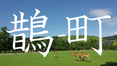 【鵲町】この地名読めますか？？奈良にある難読地名