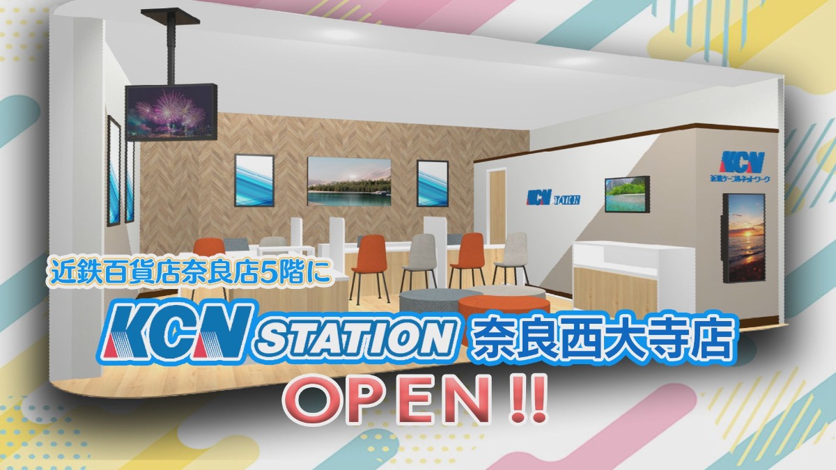【KCN】奈良市初出店！「加入中または加入の方」を対象に「ハズレなし」の「プレゼント抽選会」を実施