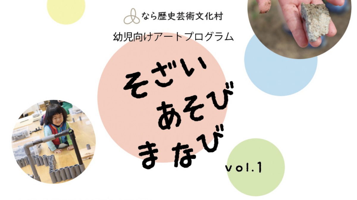 【なら歴史芸術文化村】開村1周年記念「そざい あそび まなび」展