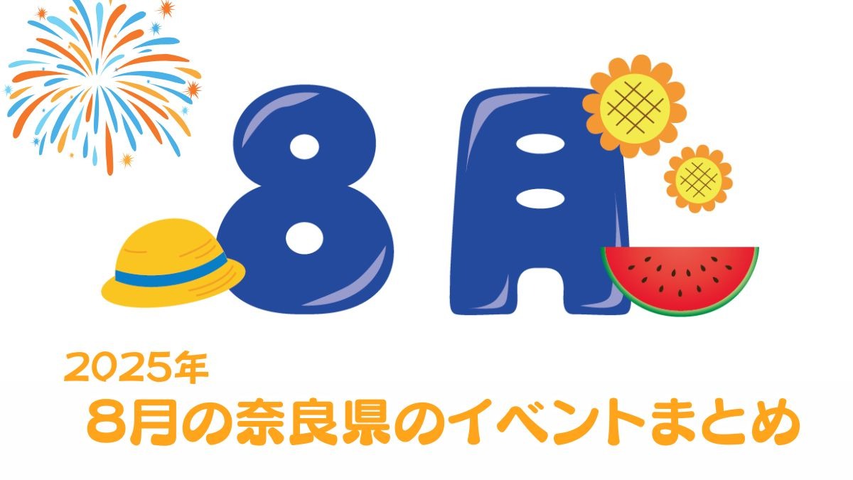 【奈良県】夏真っ盛り！8月のおすすめイベントまとめ