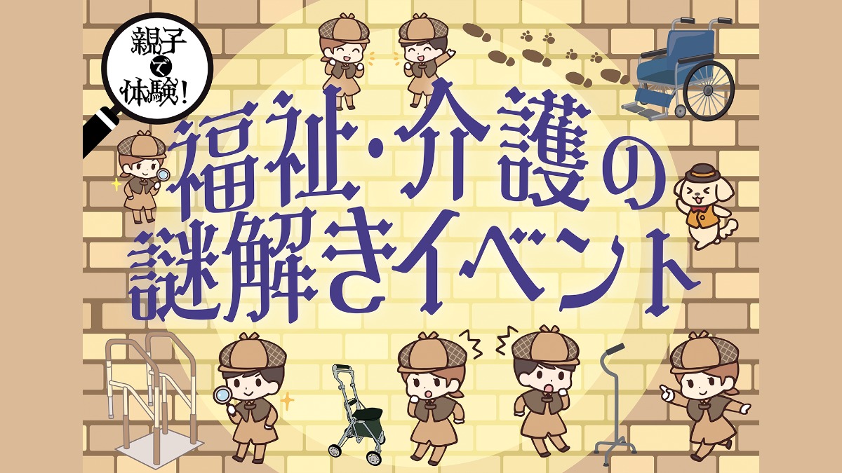 奈良で謎解きイベント開催！福祉・介護のことを楽しみながら学ぼう｜11月1日（土）田原本町