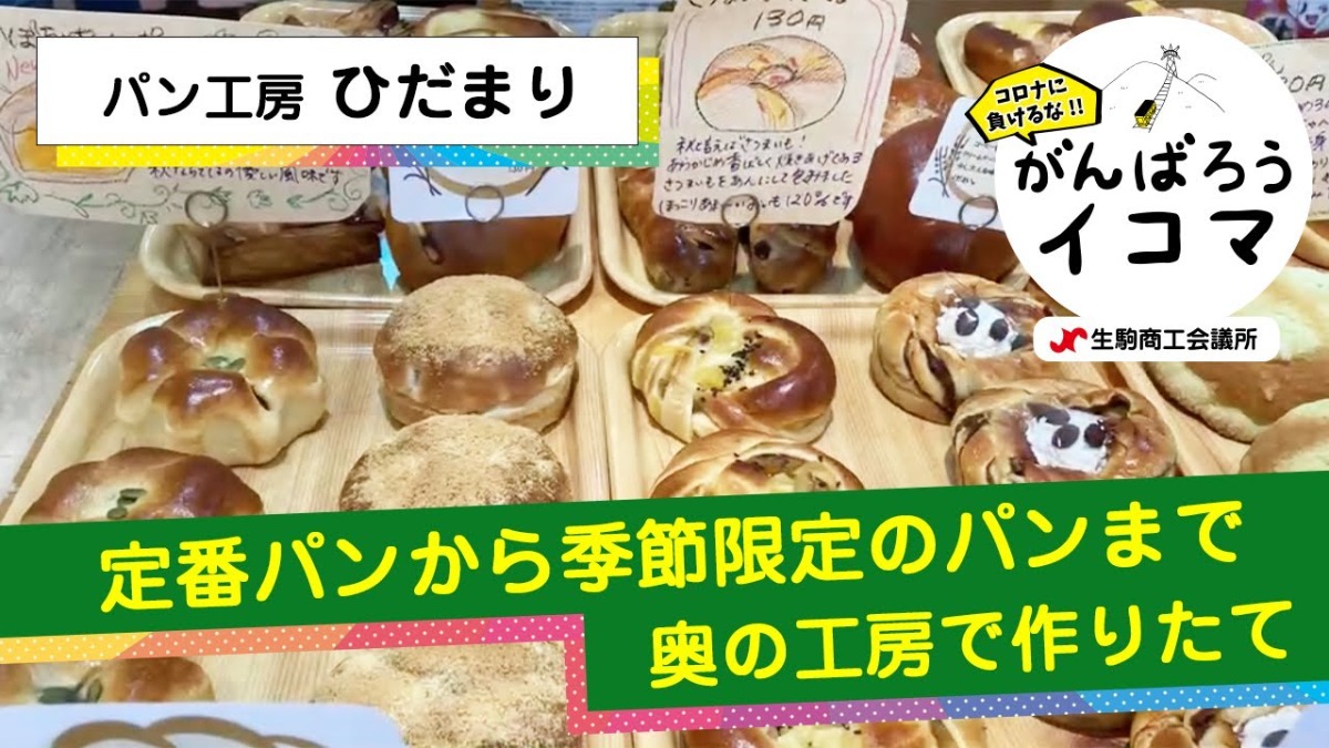 【がんばろうイコマ】パン工房 ひだまり