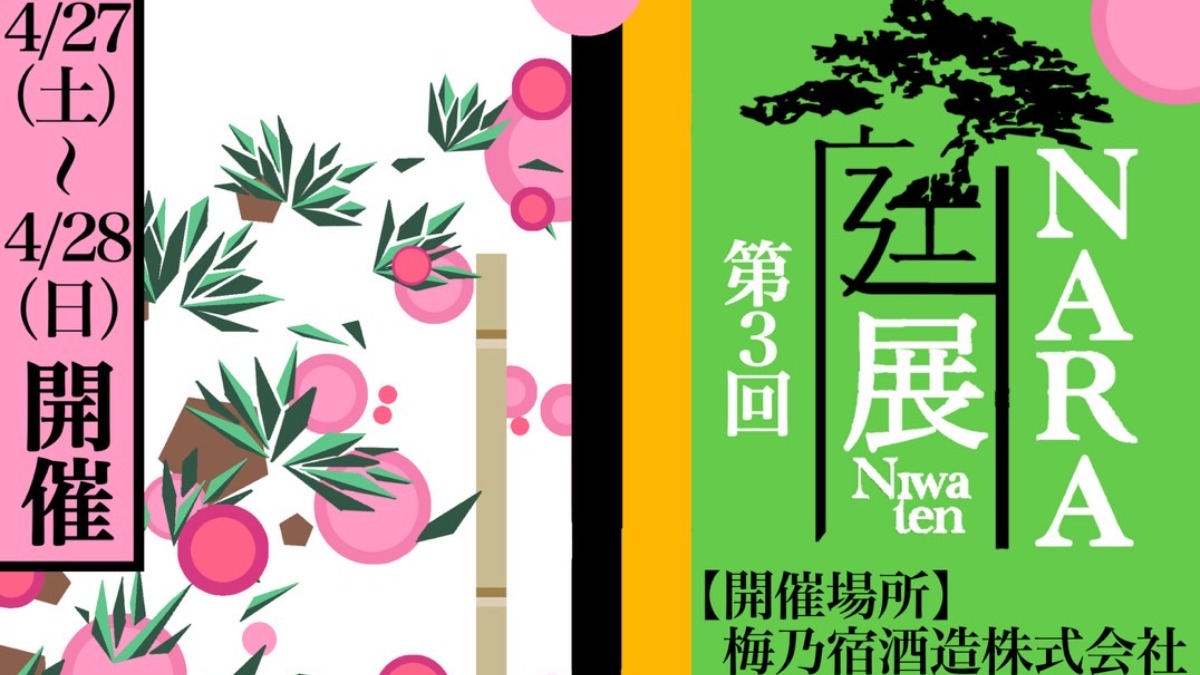 奈良県葛城市で庭師が主催する庭のイベント『庭展』開催！フードやステージ、ワークショップなど企画満載で庭にまつわるオモロイを満喫しよう！