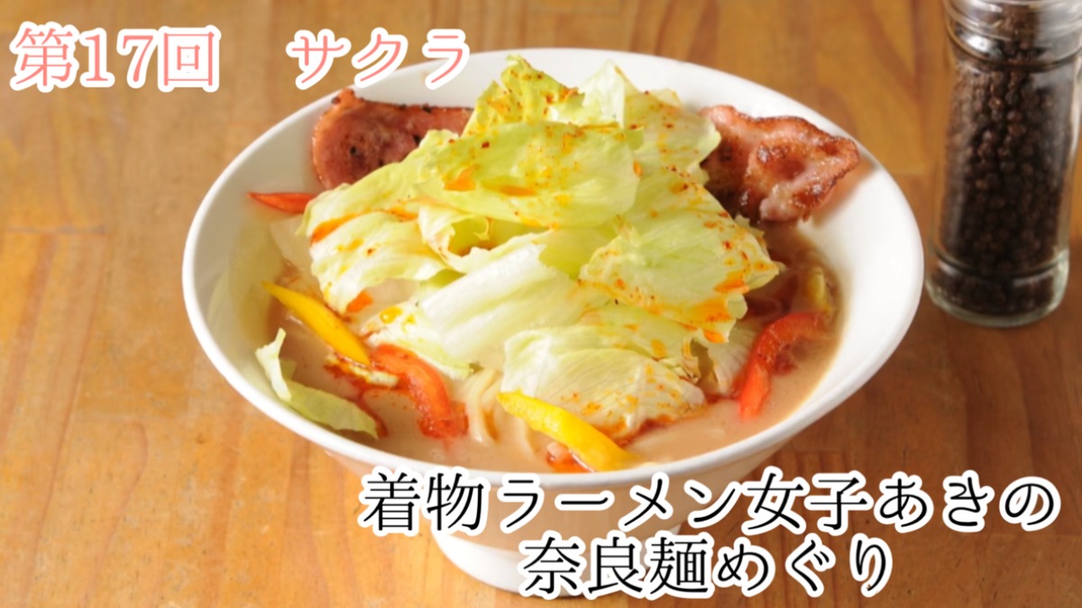 【着物ラーメン女子あきの奈良麺巡り】Vol.17炙り鯛だしらーめん・つけ麺 サクラ