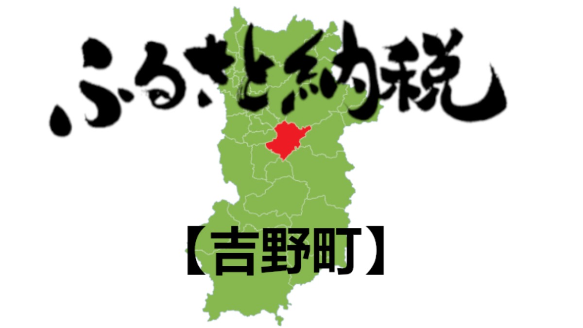 【ふるさと納税】吉野町のおすすめの返礼品をご紹介！