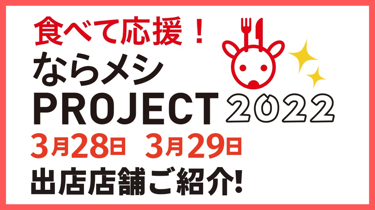 【ならメシPROJECT2022】3月28日・29日に開催いたしました！
