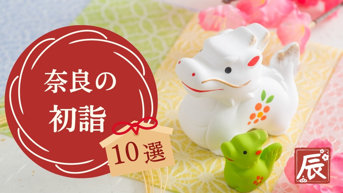 【奈良の初詣2024】初詣は古都・奈良で！奈良のおすすめ初詣特集