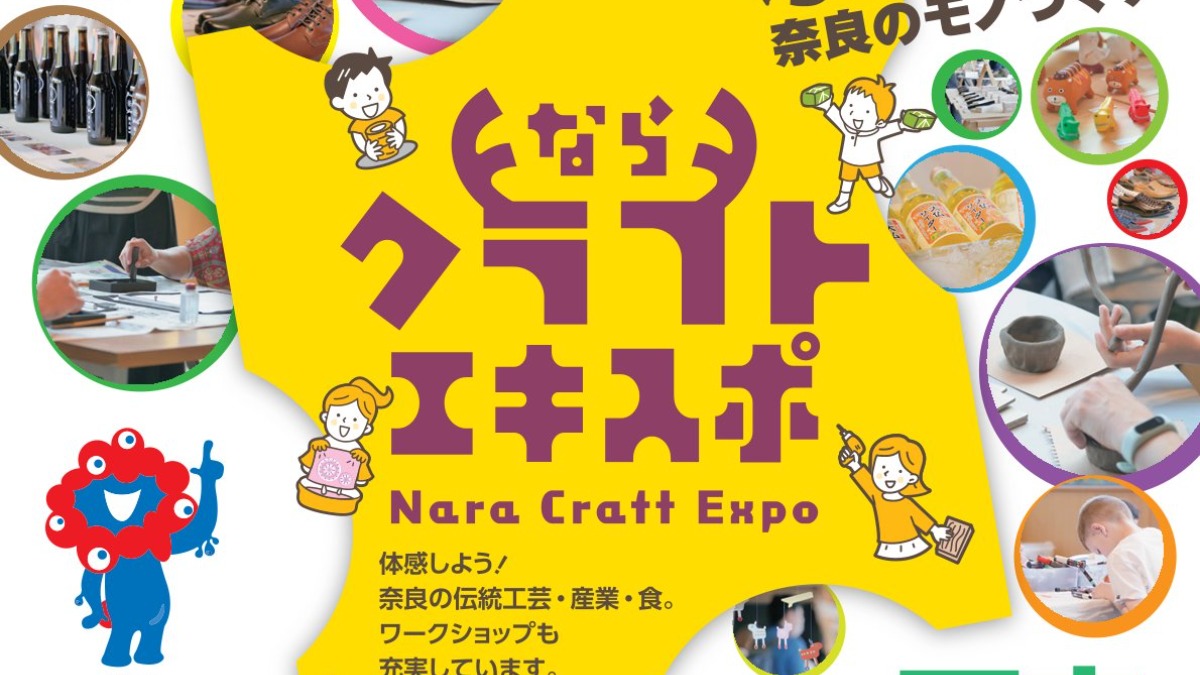 「奈良クラフトEXPO in 下市」開催！ワークショップ＆マルシェで奈良のモノづくりにふれてみよう！