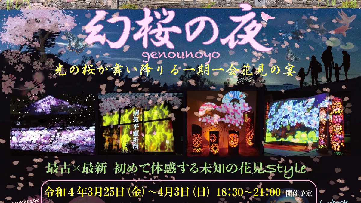 光の桜が舞い降りる一期一会花見の宴「川原寺 幻桜の夜 2022」【明日香村】