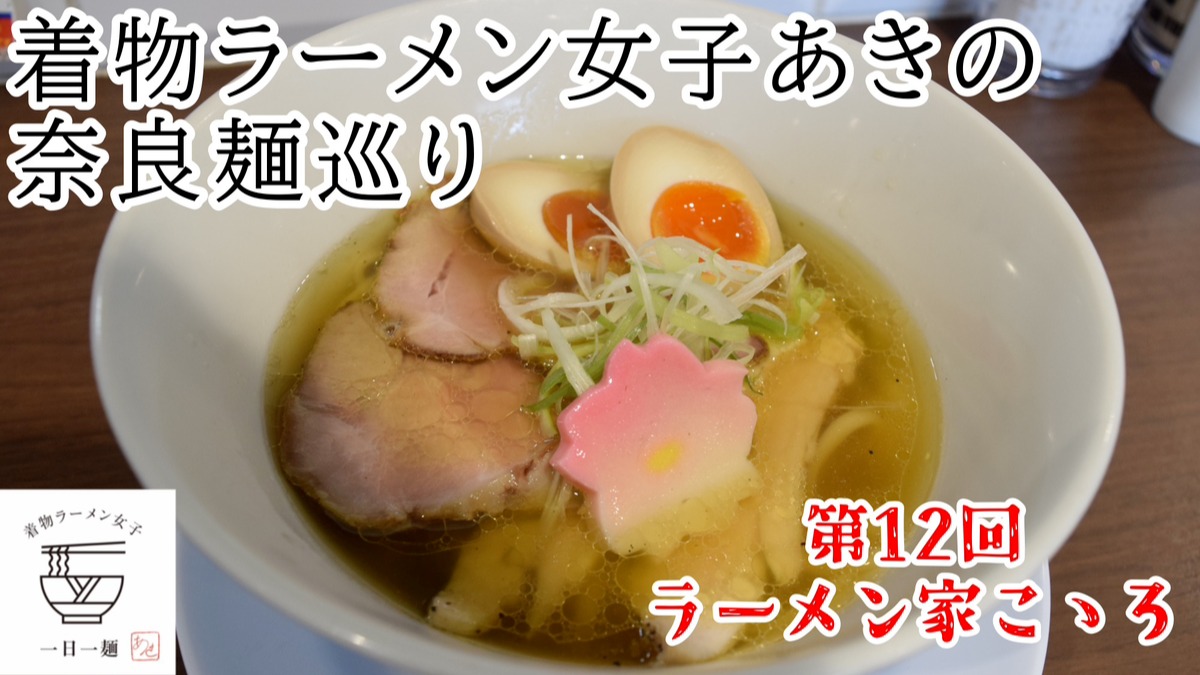 【着物ラーメン女子あきの奈良麺巡り】Vol.12ラーメン家 こゝろ