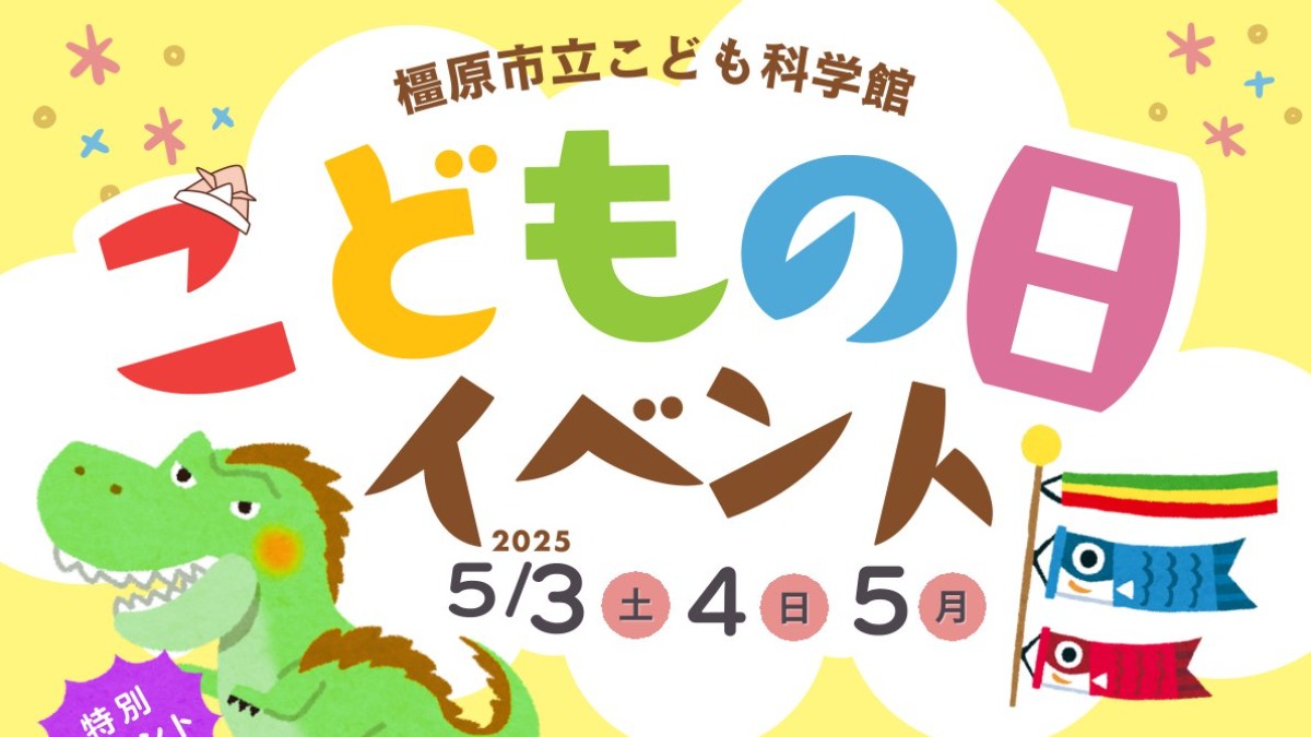【奈良県】恐竜好き集まれ！「橿原市立こども科学館」でこどもの日イベント開催