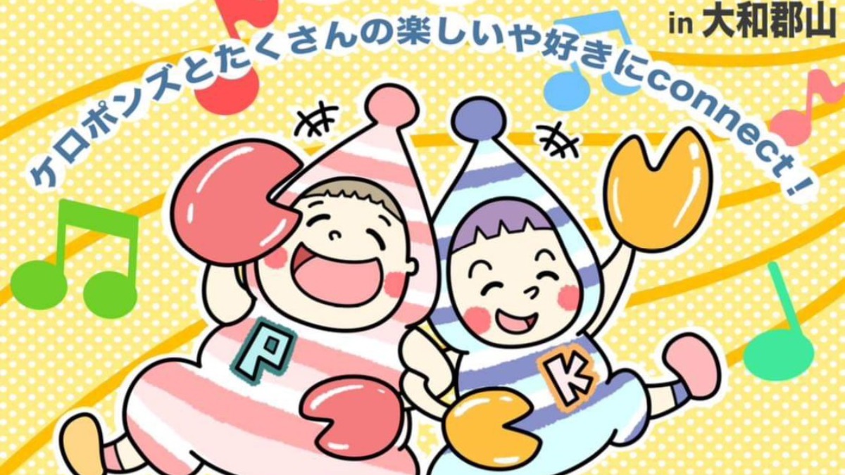 ケロポンズが奈良県大和郡山市にやってくる！LaQ博士も登場【こねこねフェス2024】