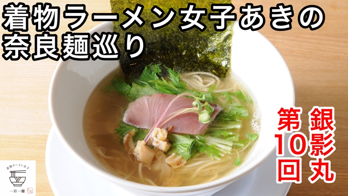 【着物ラーメン女子あきの奈良麺巡り】Vol.10銀影丸※閉店しました※