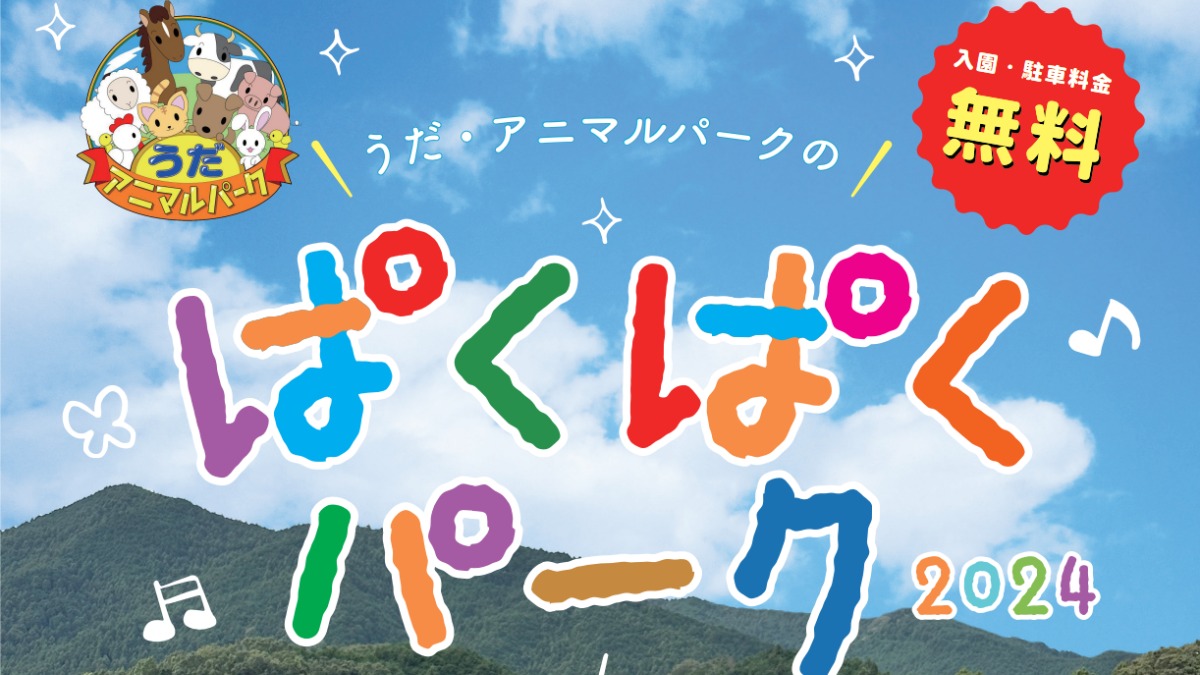 【イベント情報】　奈良県東部のおいしいグルメが大集合！「うだ・アニマルパークのぱくぱくパーク2024」開催