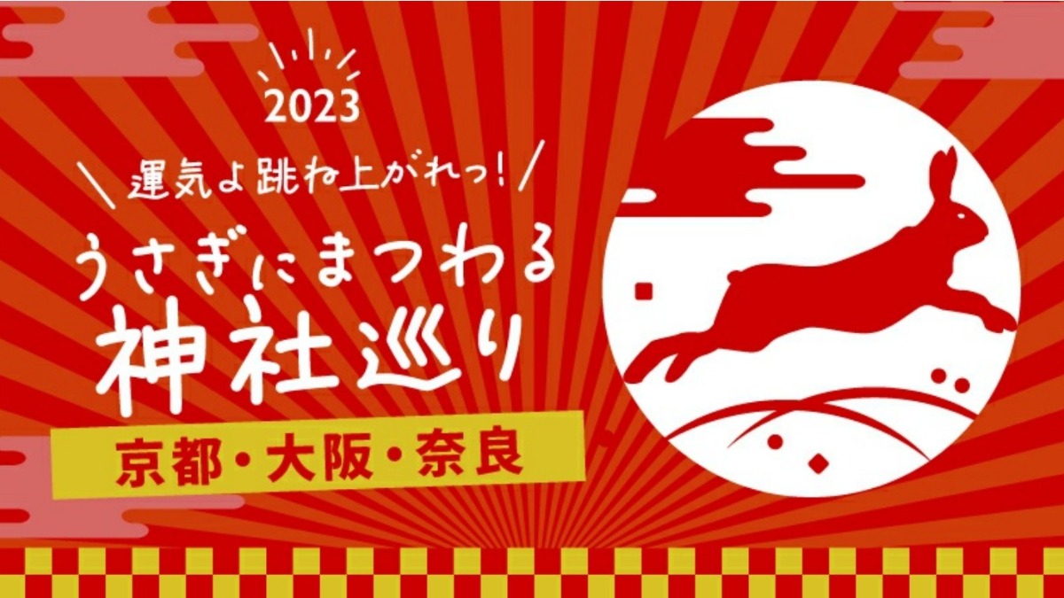 京都・大阪・奈良の4つのうさぎスポットで2023年の運気アップ！スマホで参加するクイズラリー「うさぎにまつわる神社巡り」