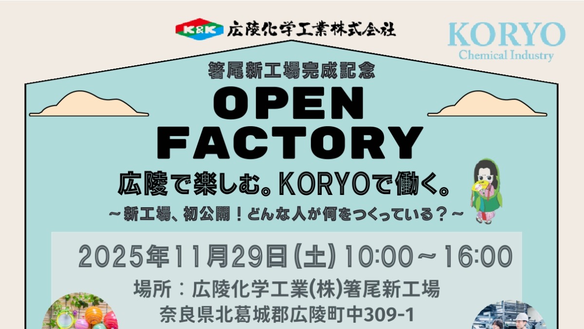 家族みんなで楽しもう！広陵化学工業の新工場でワクワクがいっぱいのオープンファクトリー開催！【奈良県広陵町】