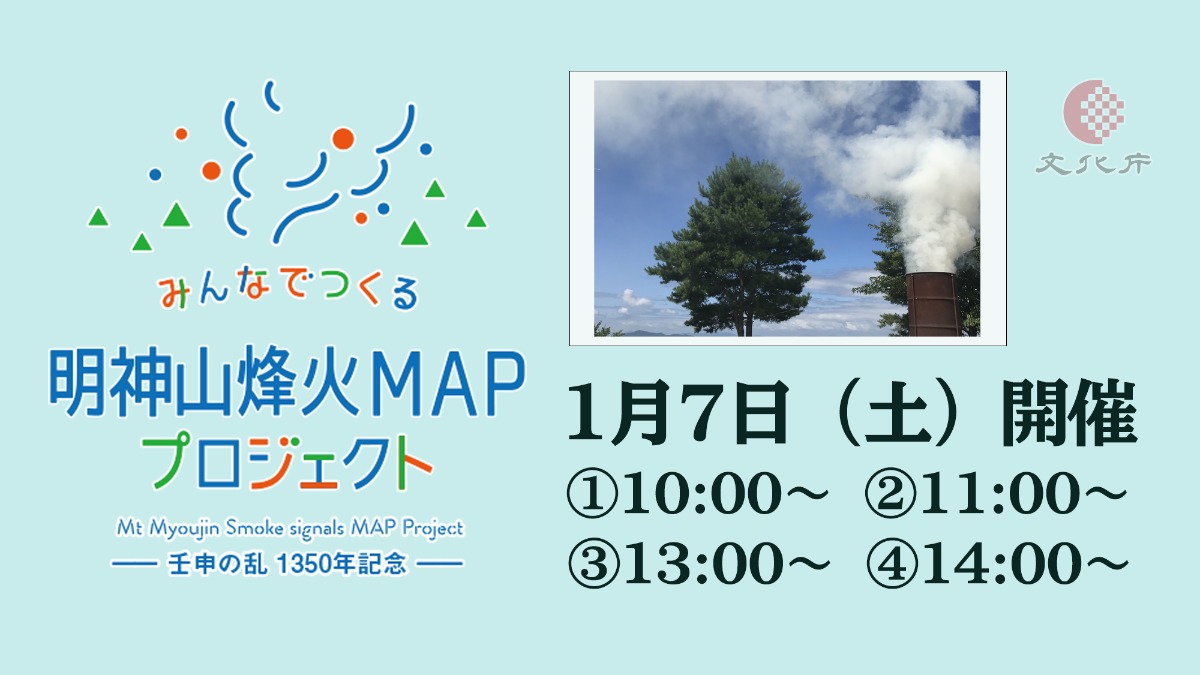 【王寺町】1/7(土)が最終開催！第3回明神山烽火上げ〜みんなでつくる明神山烽火MAPプロジェクト