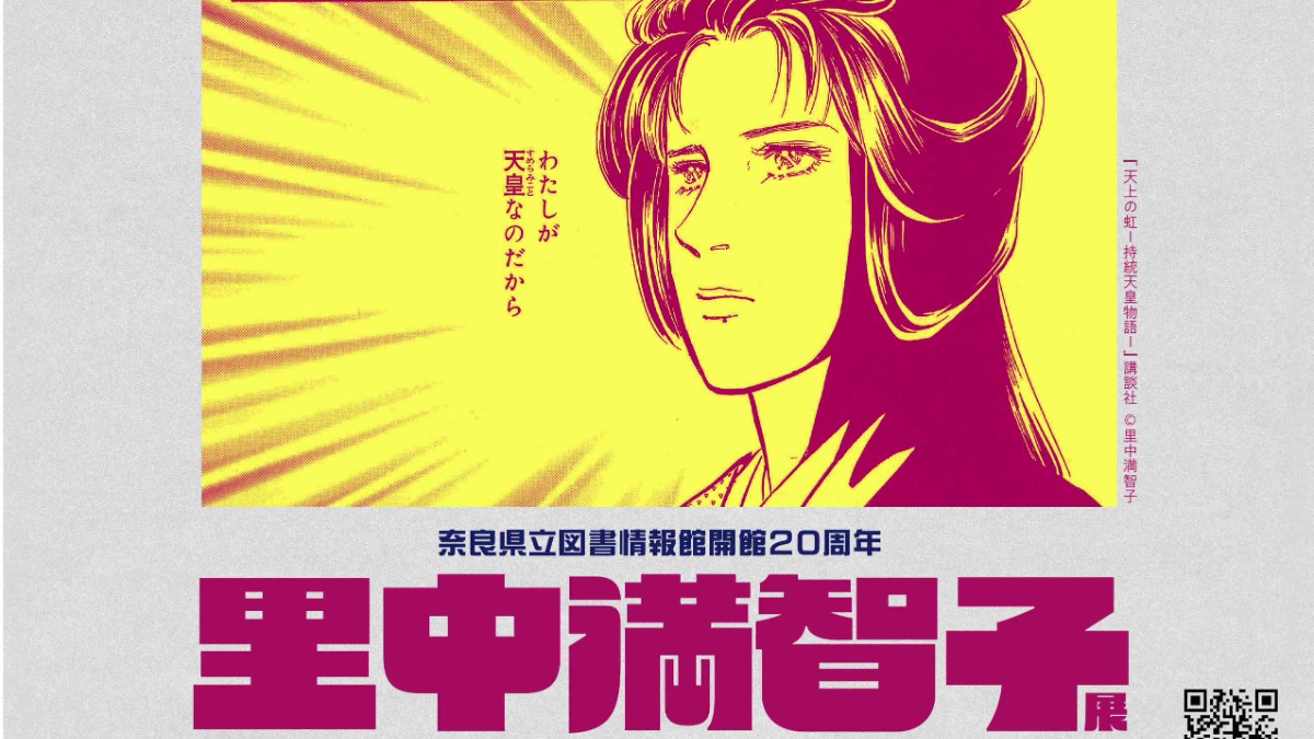 奈良を舞台にした不朽の名作『天上の虹』の名場面も！奈良県立図書情報館で「里中満智子展」開催