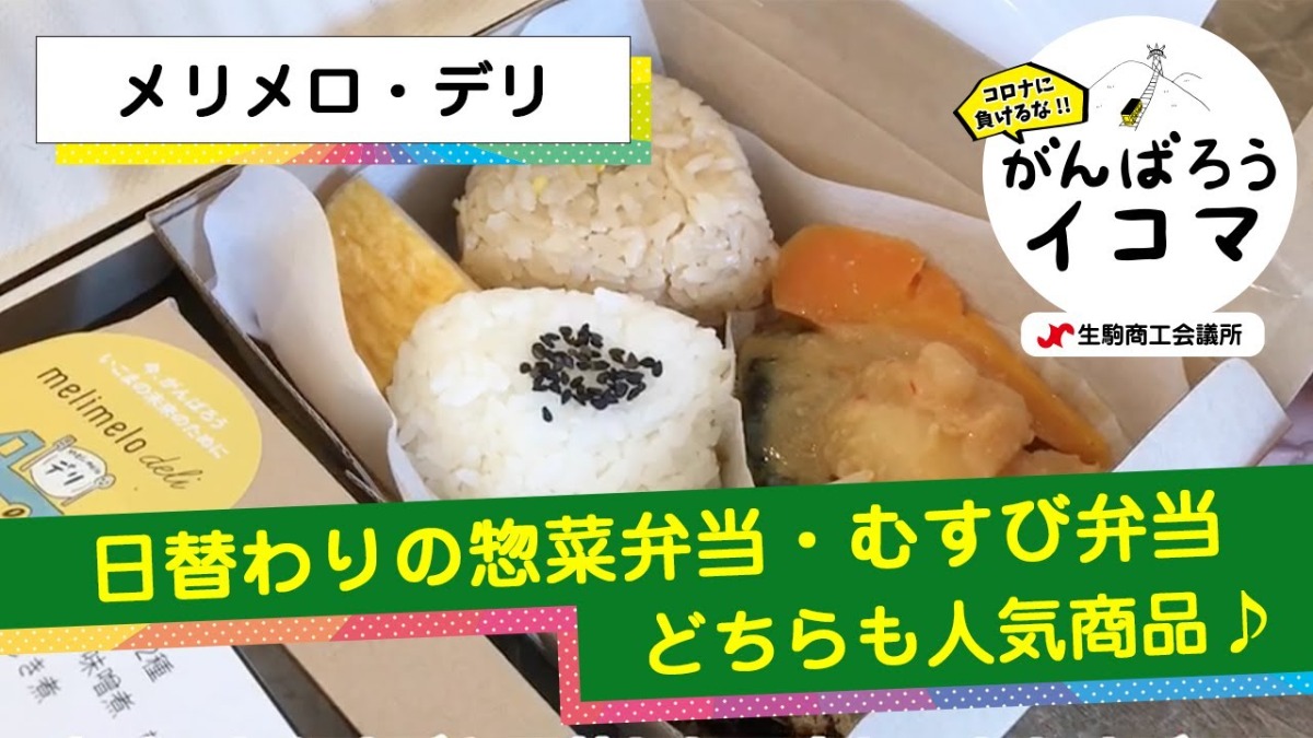 【がんばろうイコマ】メリメロ・デリ