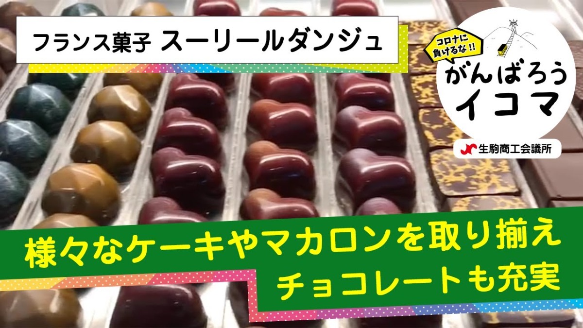 【がんばろうイコマ】フランス菓子　スーリールダンジュ
