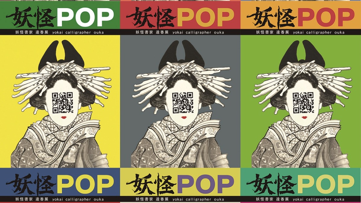 この夏、お茶目な妖怪に会いに行こう！「妖怪POP　妖怪書家　逢香展」【奈良市美術館｜奈良市】