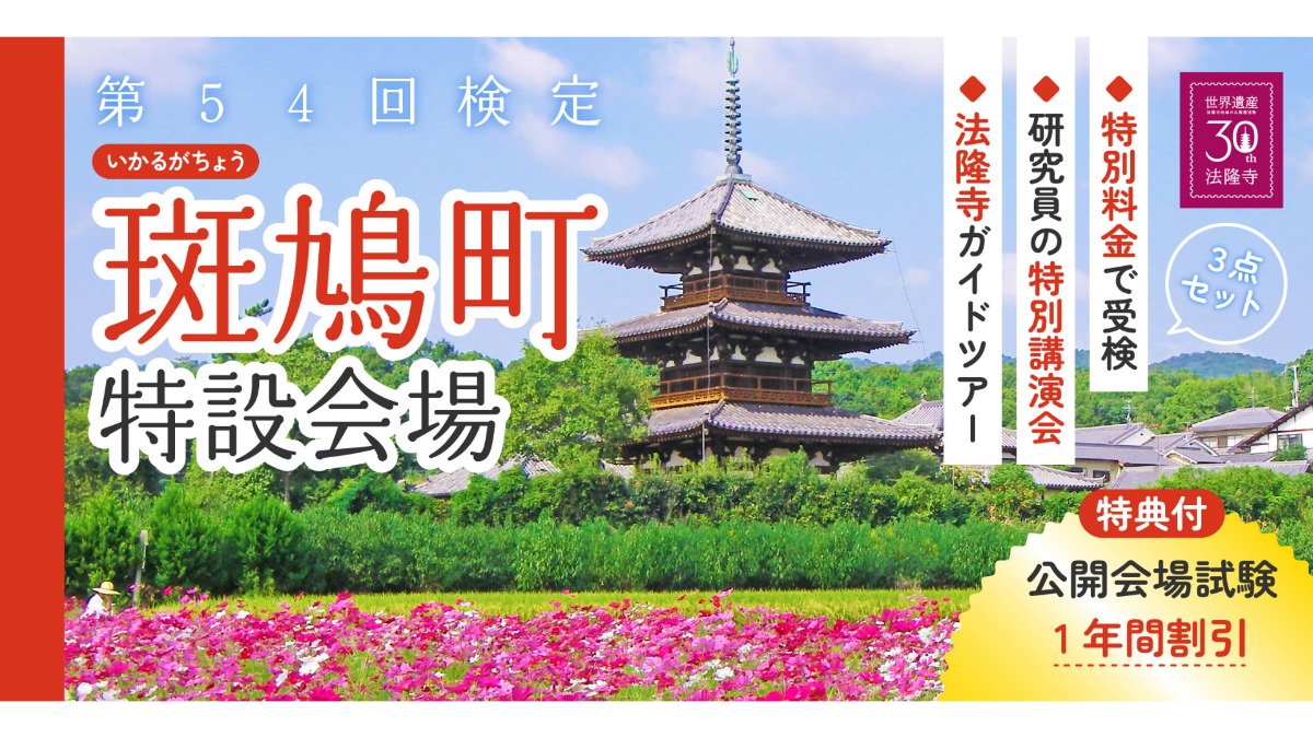 【奈良県斑鳩町】『法隆寺地域の仏教建造物群』世界遺産登録30周年を記念して初めて斑鳩町に「世界遺産検定の会場」を設置