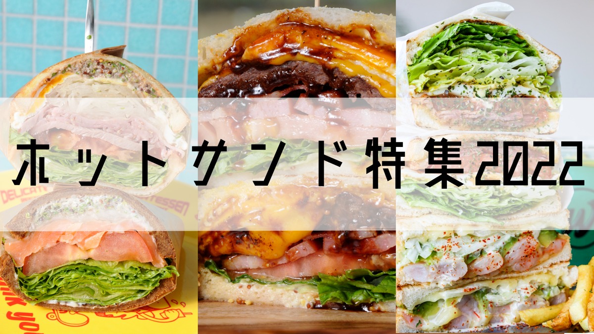 奈良のホットサンド新店まとめ2022