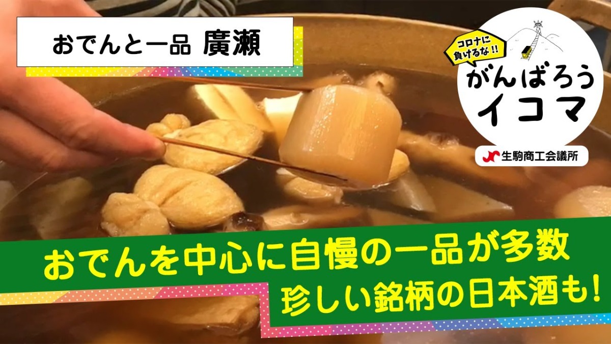 【がんばろうイコマ】おでんと一品　廣瀬