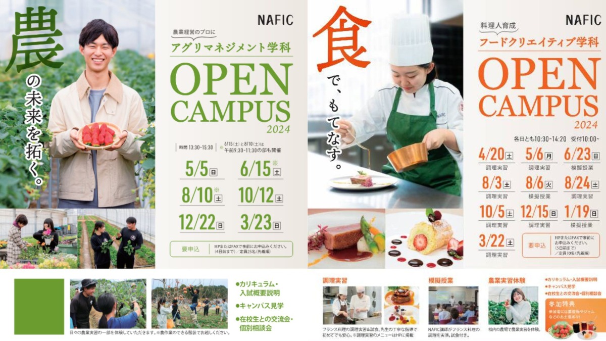 『なら食と農の魅力創造国際大学校』でオープンキャンパス＆『夏休み見学会＆ 高校生限定ランチ会』開催！