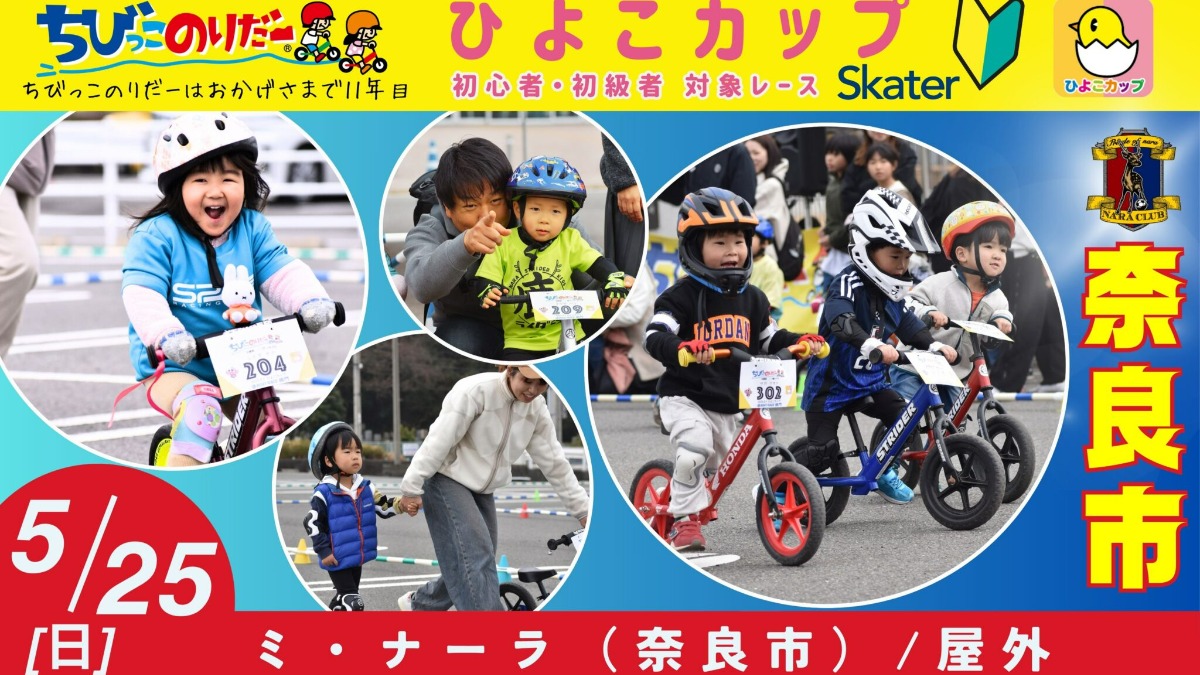 2歳から楽しめる！奈良ミ・ナーラで「ちびっこのりだーひよこカップ」開催