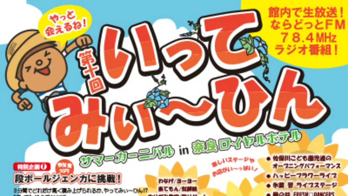 【イベント】『奈良ロイヤルホテル』で「ホテルで縁日」が楽しめる！「第10回いってみぃ～ひんサマーカーニバル」開催【奈良県奈良市】