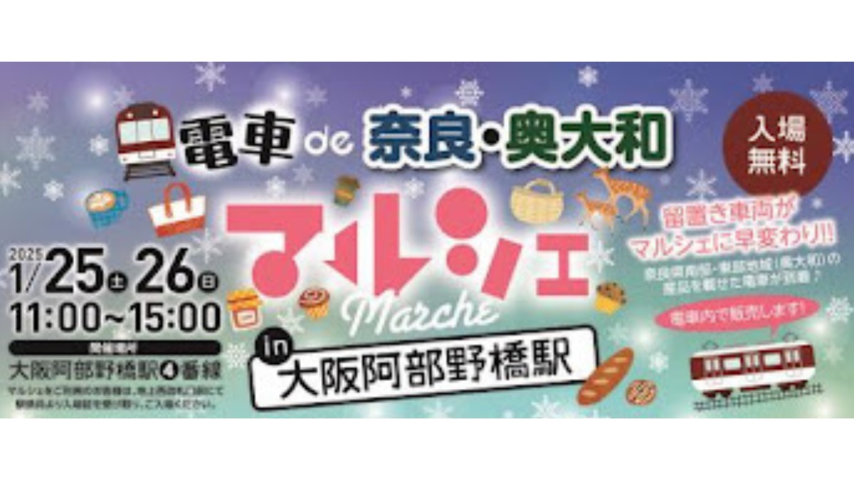 奈良の食材を堪能！「電車de奈良・奥大和 in 大阪阿部野橋駅」開催