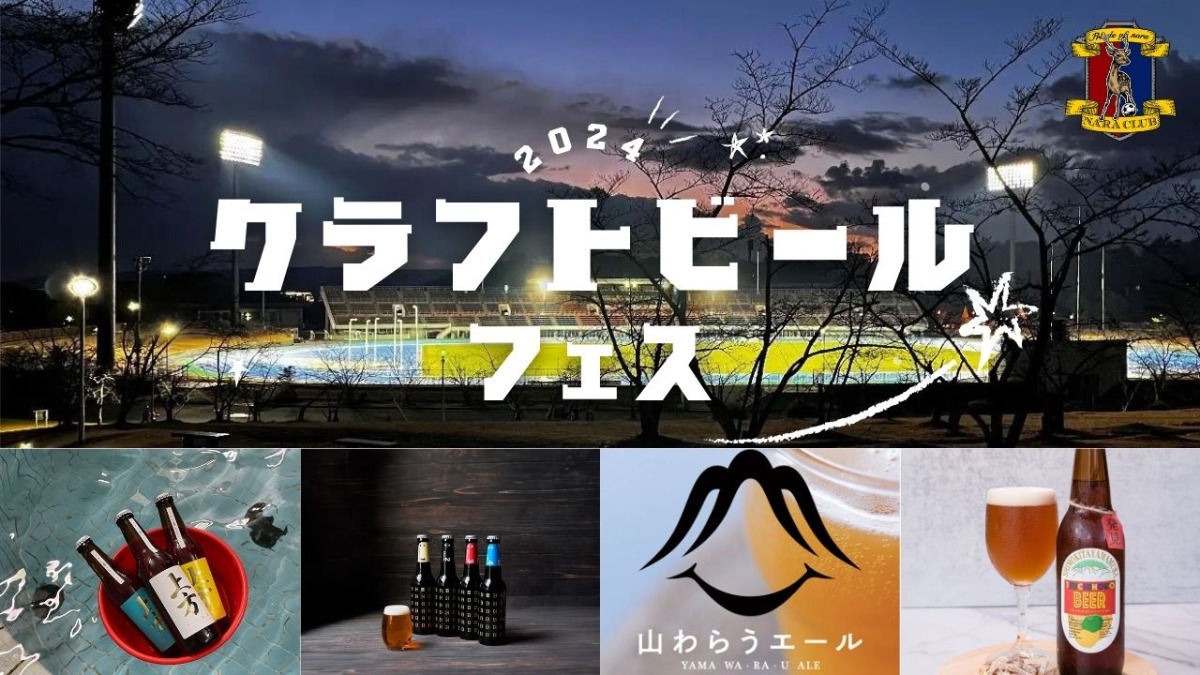 【奈良クラブでクラフトビール！】夏のナイトゲームはこれで決まり！