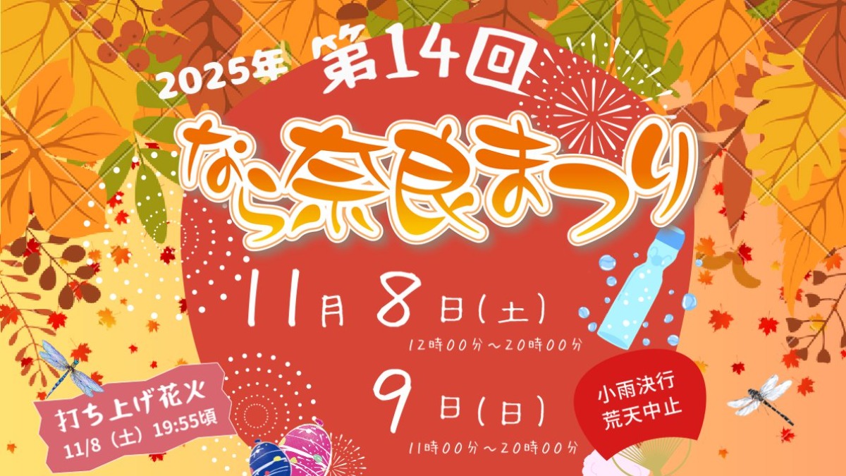 【なら奈良まつり】秋の花火も楽しみ♪平城宮跡で家族みんなで楽しめるお祭り開催
