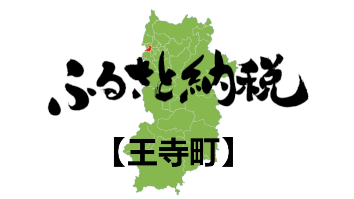 【ふるさと納税】王寺町のおすすめの返礼品をご紹介！