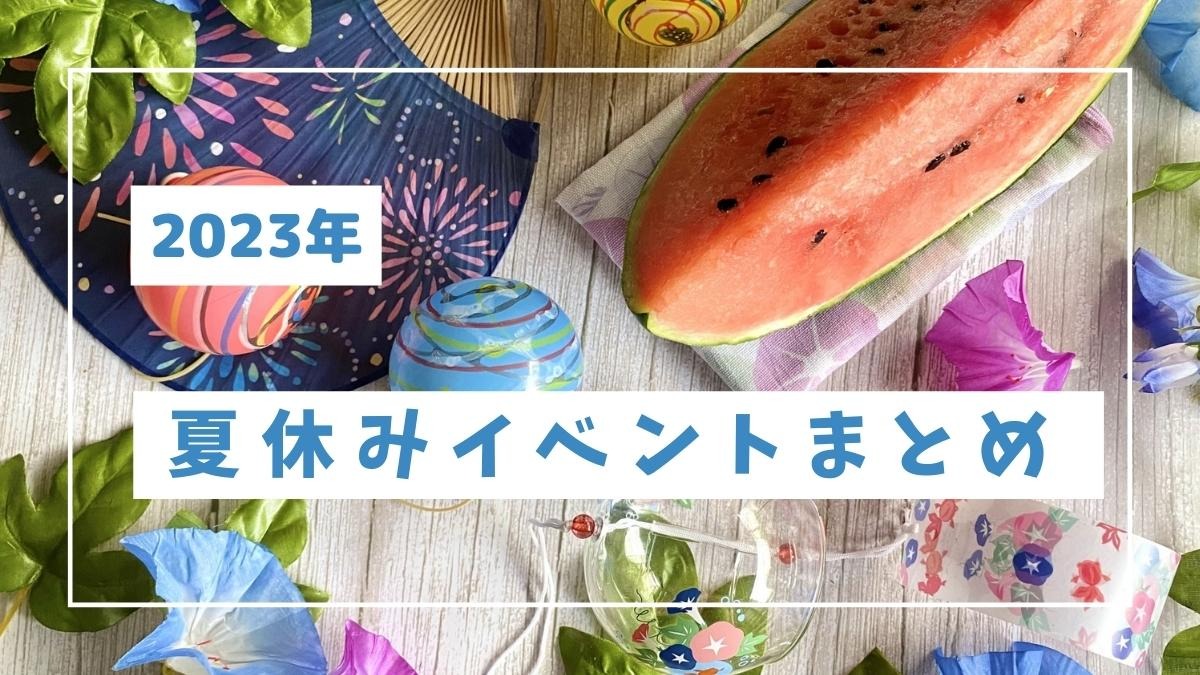 暑さに負けず楽しもう！奈良の夏休みイベントまとめ【2023年】