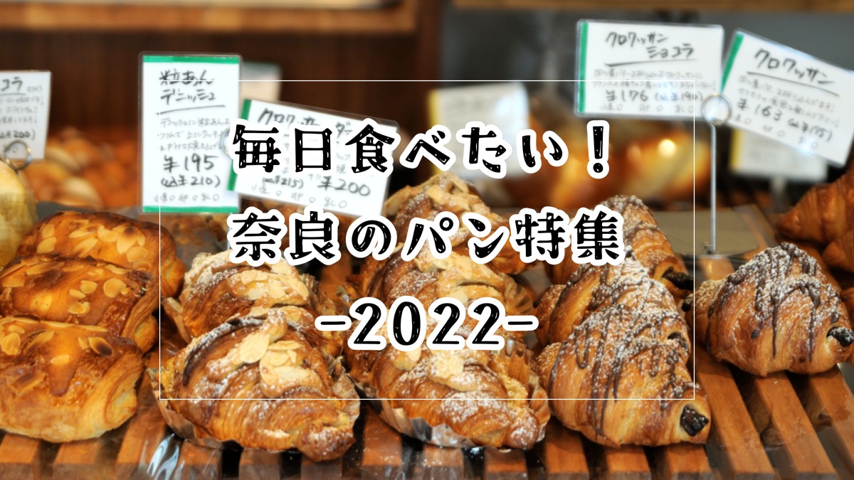 毎日食べたい！奈良のパン特集-2022-