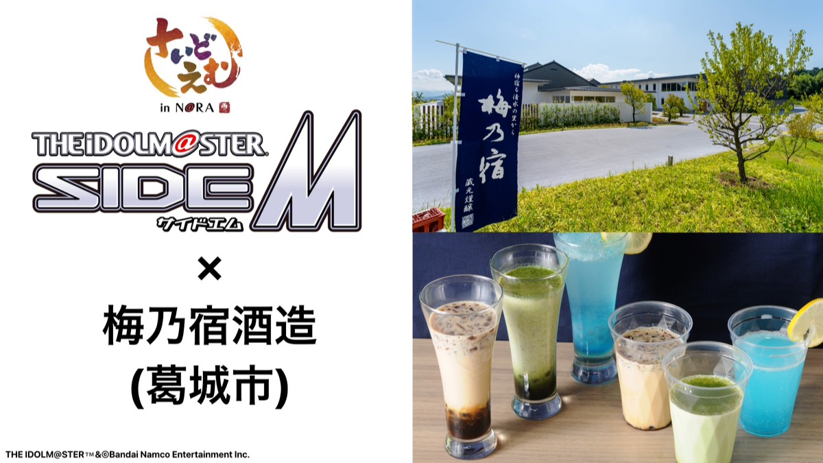 【アイドルマスター SideM in N@RA】梅乃宿酒造