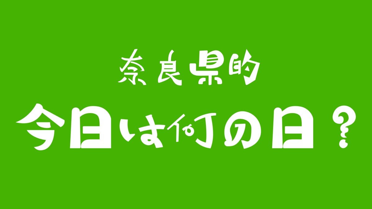 4月21日弘法大師正御影供／大安寺【奈良県的今日は何の日】