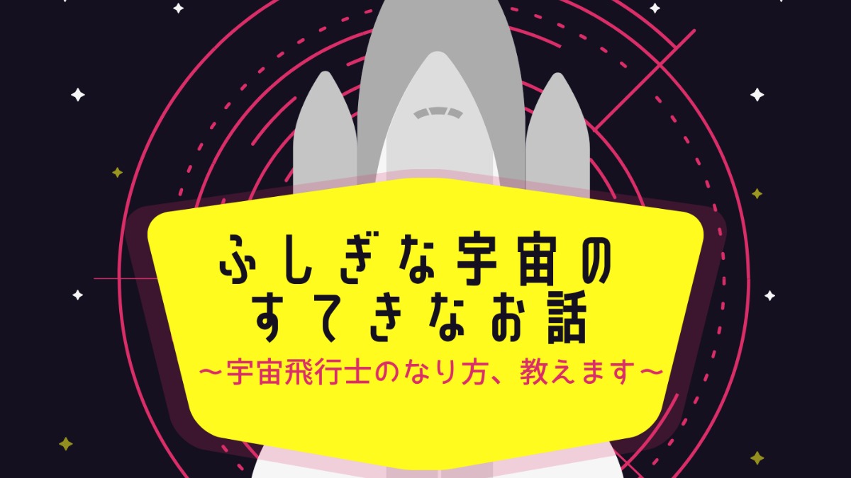 「宇宙の日」記念講演会【橿原市立こども科学館】