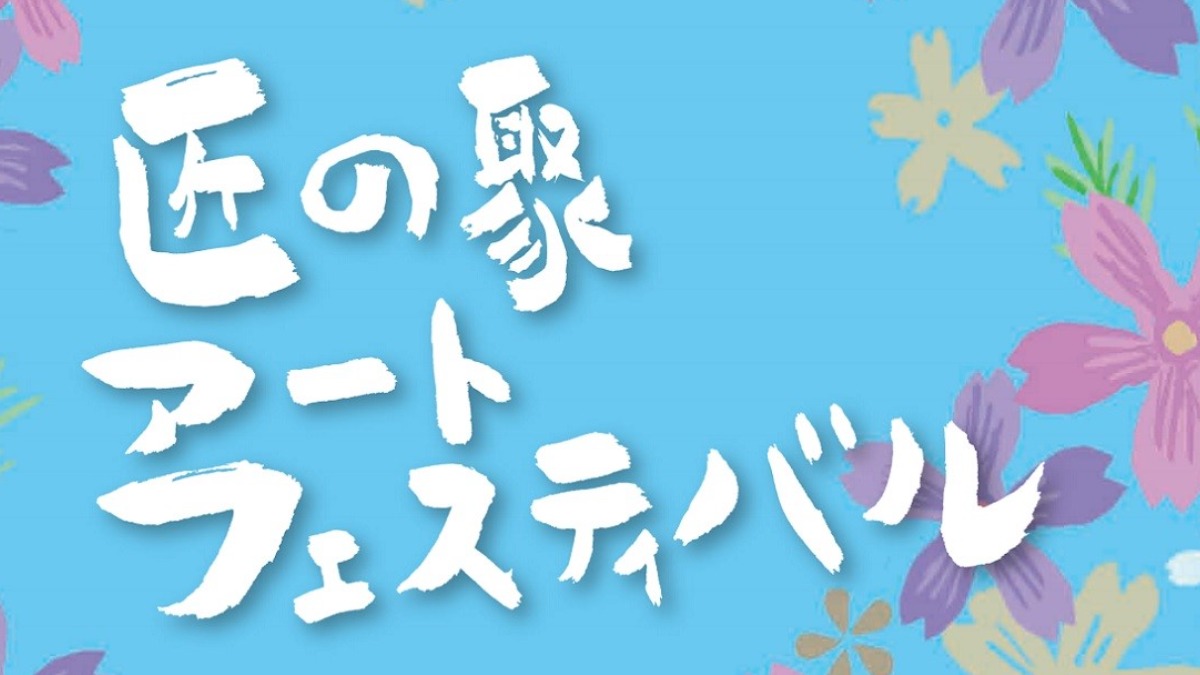 2022年5月3日・4日・5日「匠の聚　アートフェスティバル」開催します！