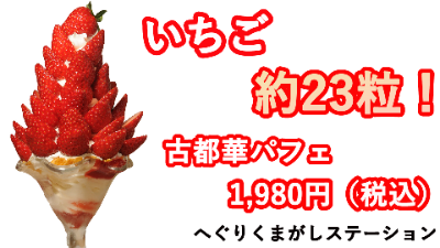 高さ30センチ！いちご約23粒使用で1980円！いちご好きにはたまらない「古都華パフェ」【へぐりくまがしステーション/平群町】