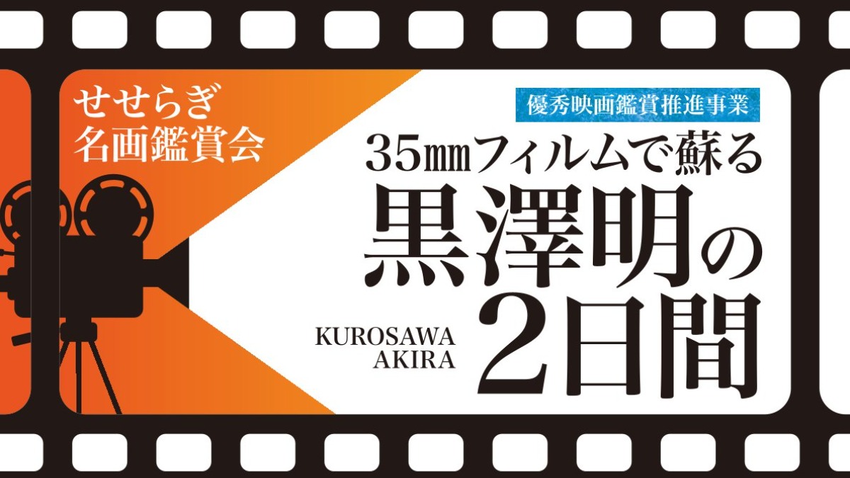 黒澤明の懐かしの名作がよみがえる！せせらぎ名画鑑賞会【生駒市】