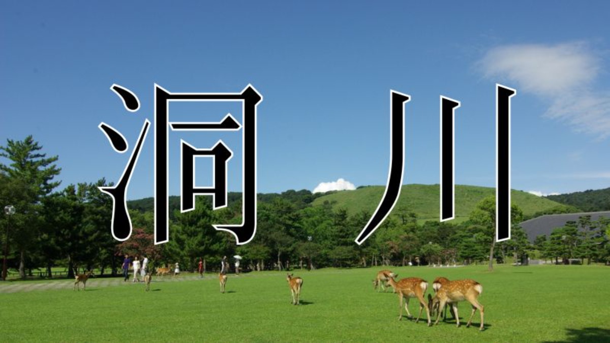 【奈良の難読地名】「洞川」有名な温泉地！この地名奈良県民なら読める？
