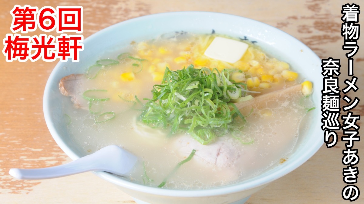 【着物ラーメン女子あきの奈良麺巡り】Vol.6梅光軒