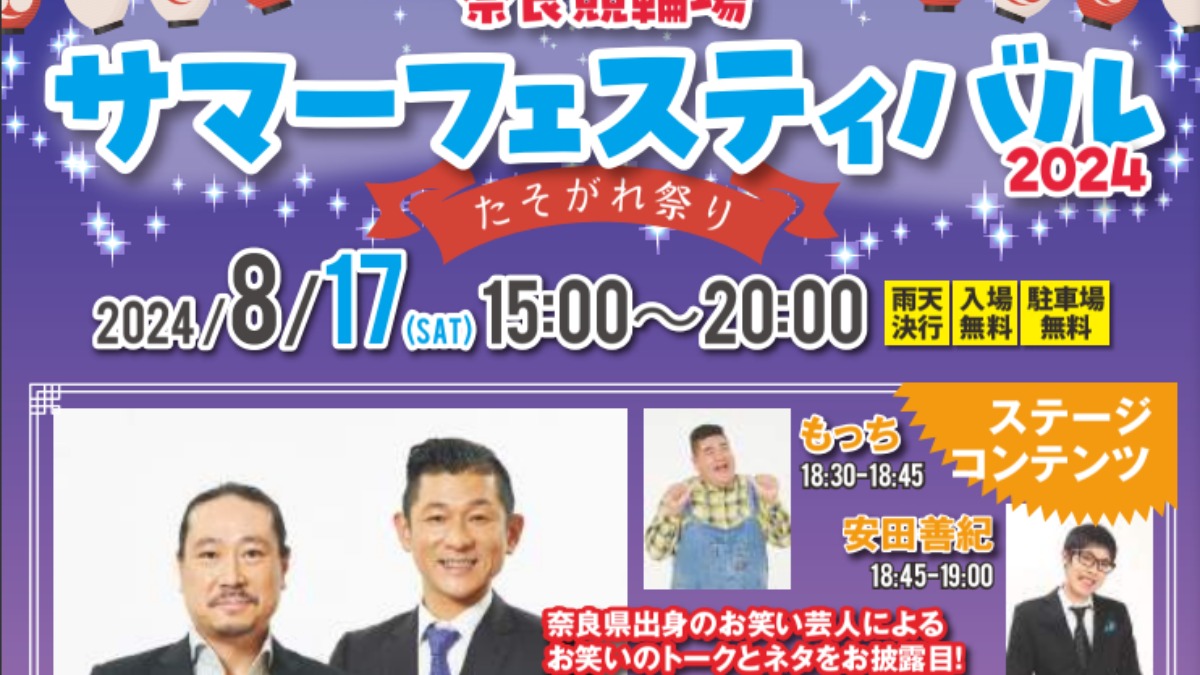 『笑い飯』がやって来る！奈良競輪場サマーフェスティバル2024　8月17日（土）開催【奈良市】
